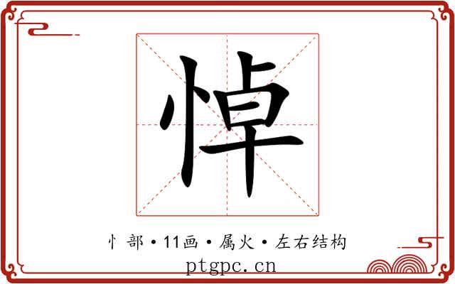 悼 悼