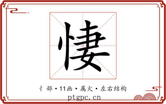 悽 悽