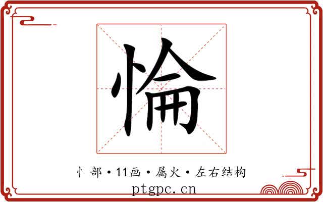 惀 惀