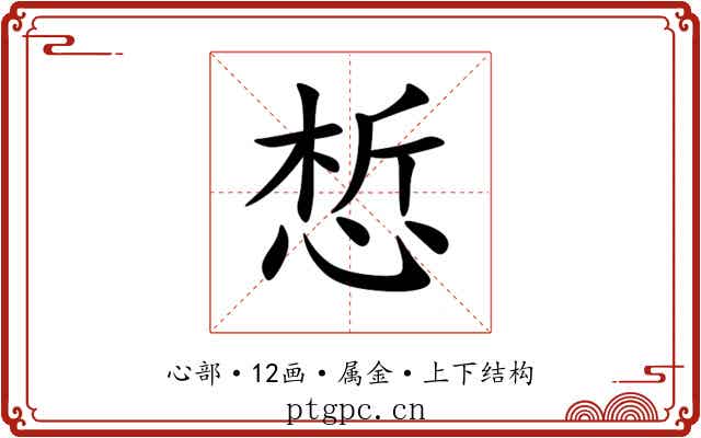 惁 惁