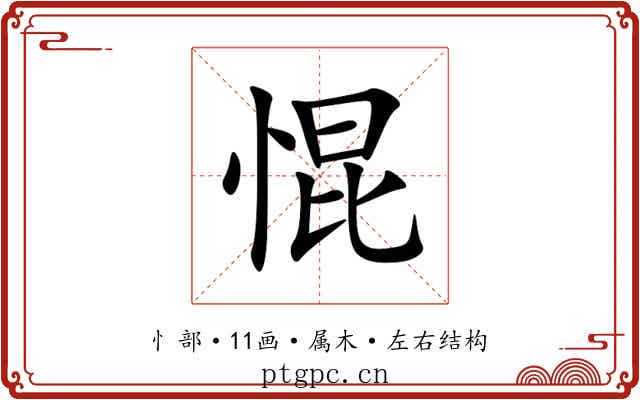 惃 惃