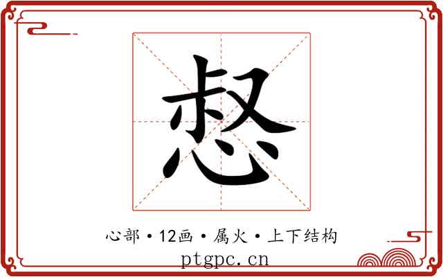 惄