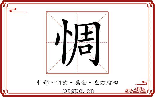 惆 惆