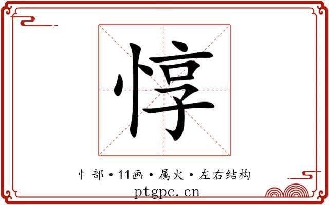 惇 惇