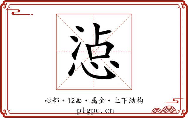 惉 惉