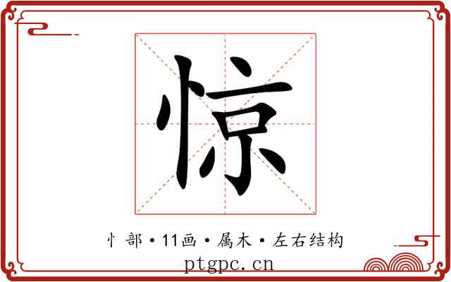 惊 惊