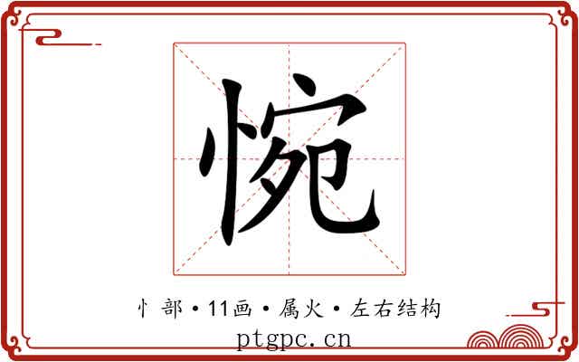 惋 惋
