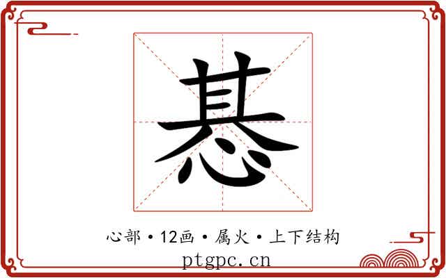 惎 惎