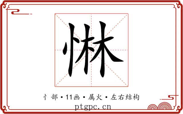 惏 惏
