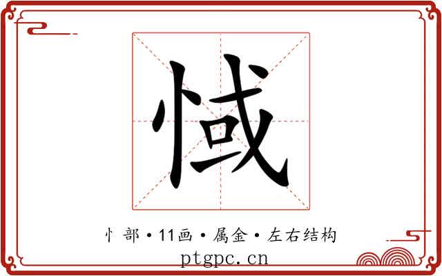 惐 惐