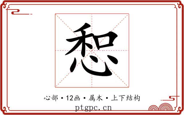 惒 惒