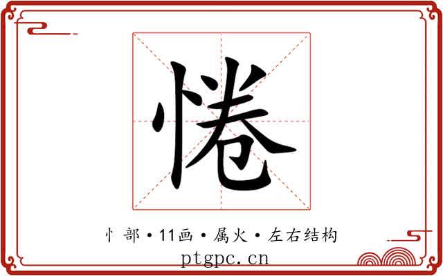 惓 惓