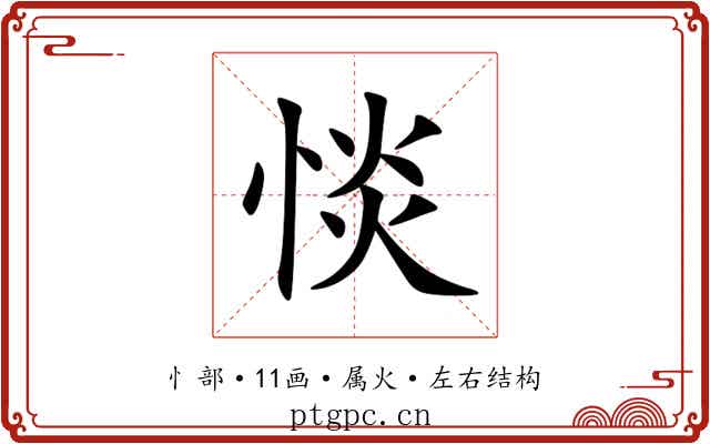 惔 惔