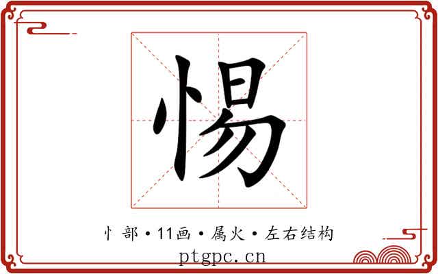 惕