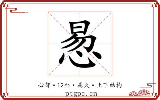 惖 惖