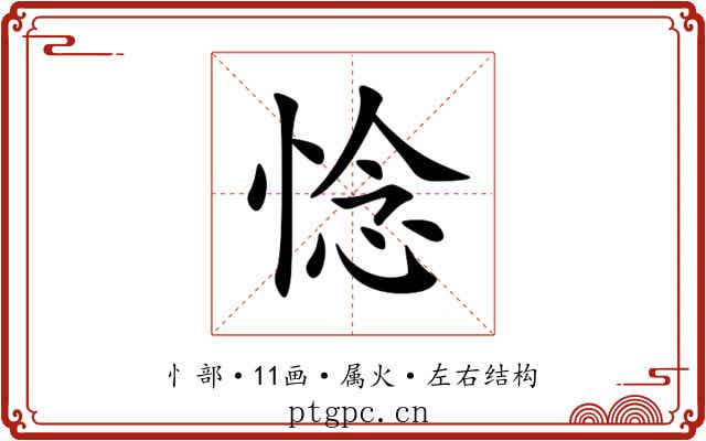 惗 惗