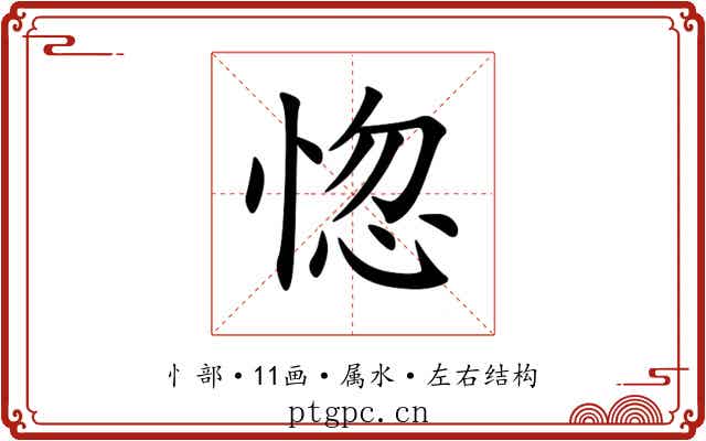 惚 惚