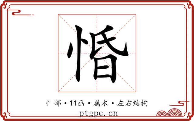 惛 惛