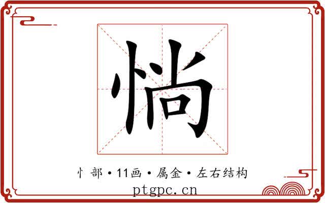 惝 惝