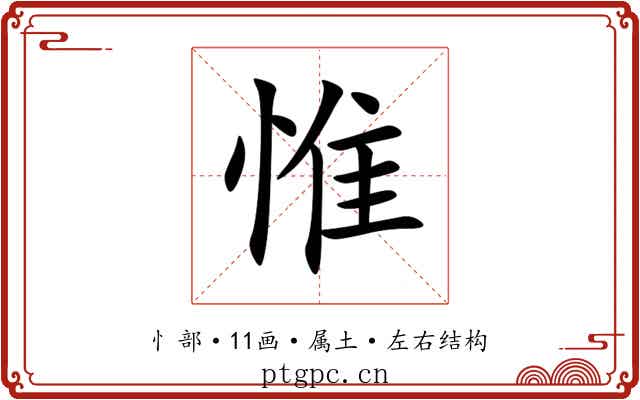 惟