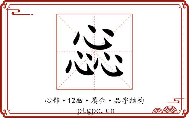 惢 惢