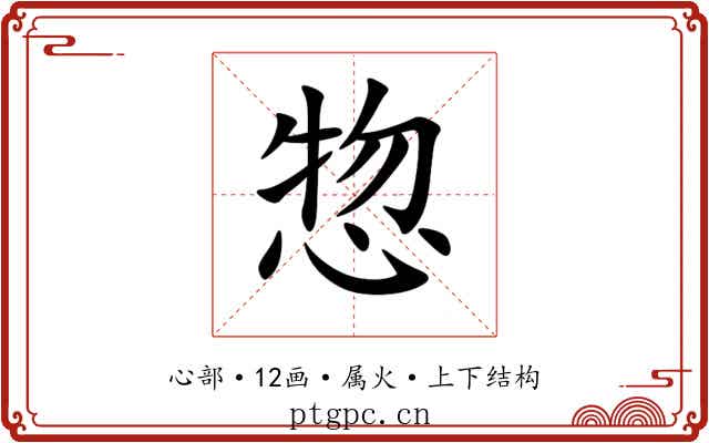 惣 惣