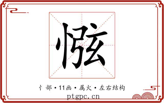 惤 惤