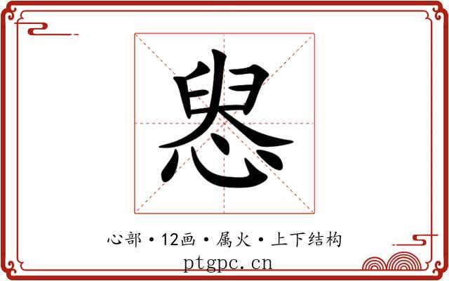 惥 惥