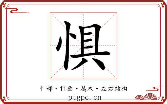 惧 惧