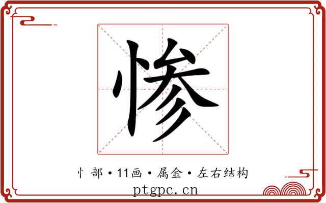 惨 惨