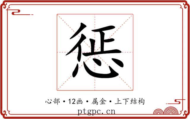 惩 惩
