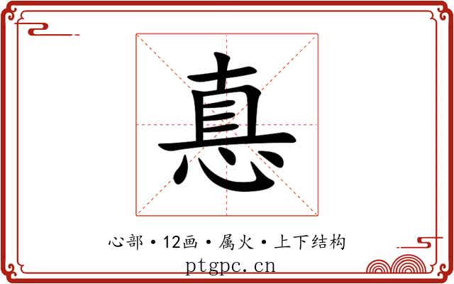 惪 惪