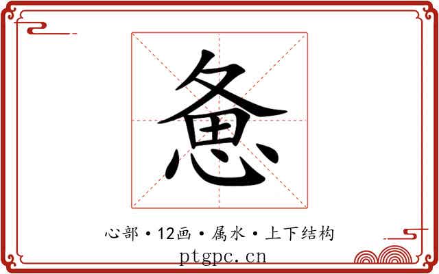 惫 惫