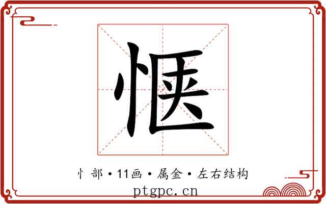 惬 惬