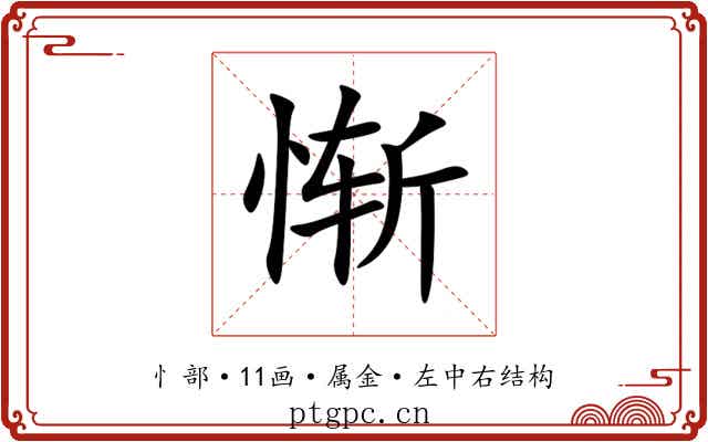 惭