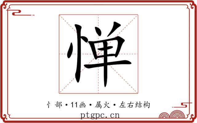 惮 惮