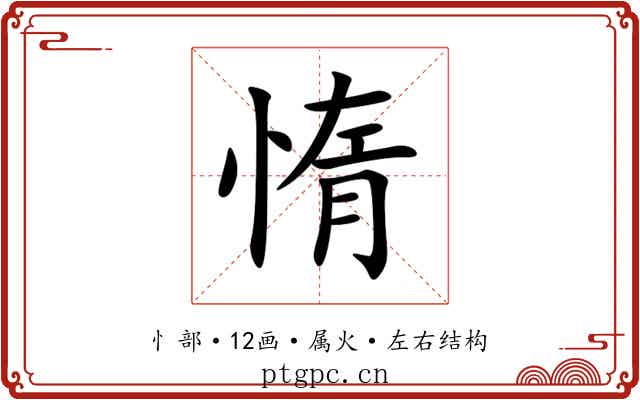 惰 惰