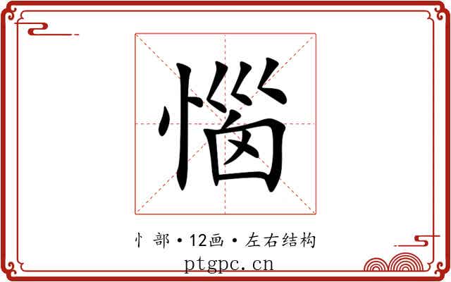 惱 惱