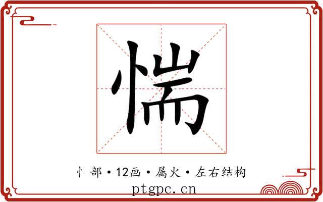 惴 惴