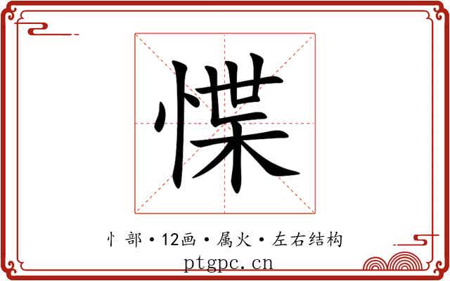 惵