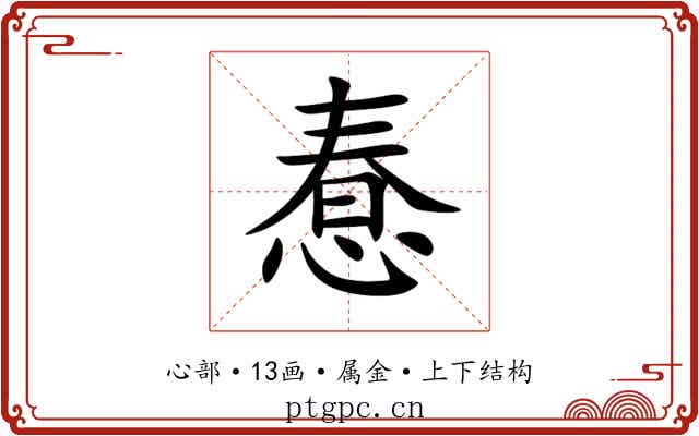 惷 惷