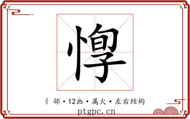 惸 惸