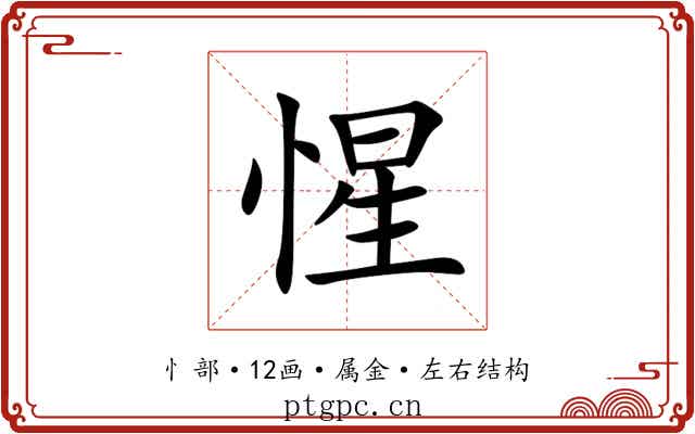 惺 惺