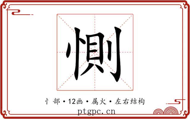 惻