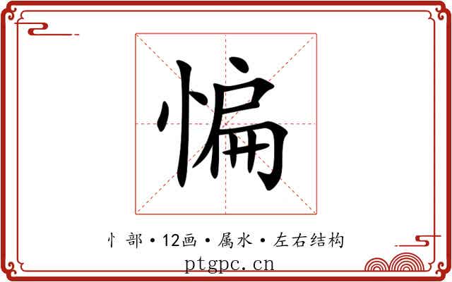 惼 惼