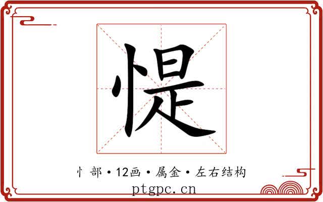 惿