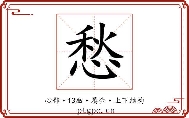 愁 愁