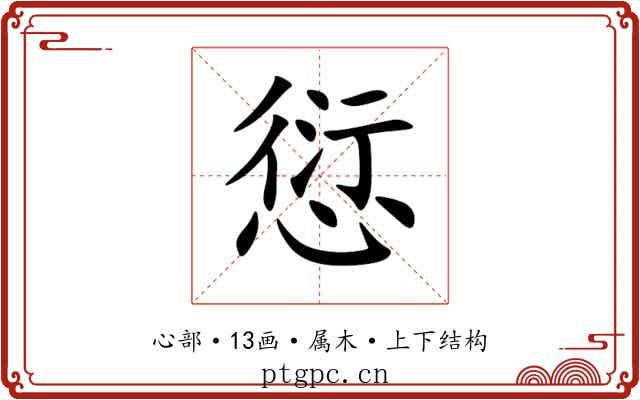 愆 愆