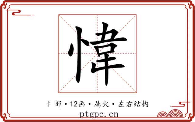 愇 愇