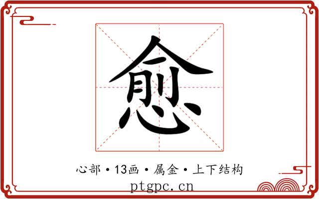 愈